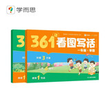 学而思 361法看图写话 一年级 三步搞定看图写话
