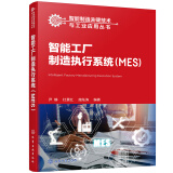 智能制造关键技术与工业应用丛书--智能工厂制造执行系统（MES）