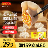 湾仔码头玉米蔬菜猪肉水饺720g36只早餐速食半成品面点速冻饺子