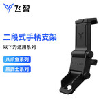 飞智 飞智 黑武士2 PRO 黑武士3 pro 八爪鱼2 八爪鱼3 八爪鱼4 EVA游戏手柄支架二段式手机支架 飞智支架黑色