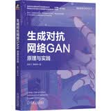 生成对抗网络GAN：原理与实践 deepseek教程