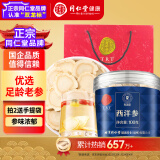 同仁堂品牌 北京同仁堂西洋参中片100克长白山足龄老参花旗参节日送礼