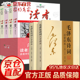 【官方正版-】152首全集全本 毛泽东诗词全集注音版上下2册 毛主席诗词 读者35周年珍藏版 读者精华本全4册 给少年讲毛泽东诗词 毛主席诗词鉴赏注释精读毛泽东选集赏析珍藏版诗歌词曲文学 毛泽东书系 