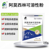 徽千方兽药阿莫西林可溶性粉小鸡鹅猪鸽子专用家禽感冒咳嗽常备乌龟国标 1袋【100g/袋】 可溶性粉