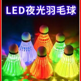 恒维安夜光羽毛球发光羽毛球尼龙鹅毛塑料防风耐打室户外训练夜间荧光球 鹅毛发光款【4只装】飞行稳定 1筒
