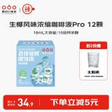隅田川鲜萃浓缩咖啡液意式生椰冰拿铁榛果可冷萃液体黑咖啡 生椰Pro 18ml*12颗