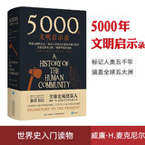 5000年文明启示录 比肩《全球通史》
