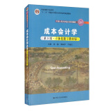 成本会计学（第9版·立体化数字教材版）/中国人民大学会计系列教材·十二五普通高等教育本科国家级规划教材