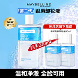 美宝莲（MAYBELLINE）眼唇卸妆液卸妆水油深层清洁眼部唇部卸妆液彩妆脸部温和学生礼物 眼唇卸150ml