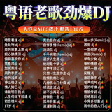 汽车载cd碟片粤语老歌劲爆dj慢摇经典歌曲重低音无损车用MP3光盘