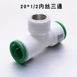 天一金牛（TIANYIJINNIU）ppr pvc pe水管快速接头免热熔直插式20四分管配件 20X1/2内丝三通