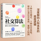 社交算法 解码人际关系的底层逻辑 玛丽莎金 纪一鹏 王珏欣 著 3种社交模式、5种社交技能，重塑人际网