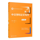 中文学科论文写作（第三版）/新编21世纪中国语言文学系列教材