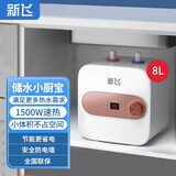 新飞（Frestec）小厨宝 厨宝热水器小型储水式热水宝暖水宝厨宝上出水 8L 1500W B2-8L 上出水显示机械款 自行安装