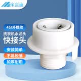 乐兰迪洗衣机水龙头转接头快速接头 软管快接配件 进水管卡扣式转换4分外丝螺纹卡扣接口 L8135