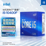 英特尔(Intel) i5-10400F 10代 酷睿 处理器 6核12线程 单核睿频至高可达4.3Ghz 盒装CPU