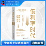 【中科社】低利率时代 重新定义泡沫经济 鞠佳颖译 泡沫经济事件史 揭示泡沫产生膨胀崩溃的循环机制 泡沫经济房地产金融危机宏观经济学书籍 低利率时代：重新定义泡沫经济