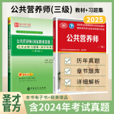 备考2024公共营养师资格证考试教材用书国家四级公共营养师3级4级基础知识三级四级教材过关习题含2024考试真题中国营养师资格证考试用书网课圣才执业职格考试资料 【三级】教材+过关习题