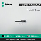 维拉（WERA）进口十字螺丝批头851/1Z/4Z德国加长电动批头特级起子风批刀头组 单只PH0x50/刀头2.5（35531001）
