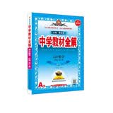 新教材 教材全解 高中数学 必修第一册 人教A版 2021版 同步教材、扫码课堂、解教材解习题解规律解方法