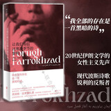 现货包邮 让我们相信这寒冷季节的黎明 2023年豆瓣书单 女性主义波斯诗歌 芙洛格·法罗赫扎德著 备受赞赏的伟大诗人外国文学诗集 明室