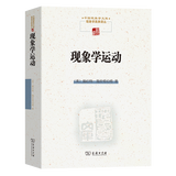 现象学运动（中国现象学文库•现象学原典译丛） [美]赫伯特•施皮格伯格 著 王炳文 张金言 译 商务印书馆