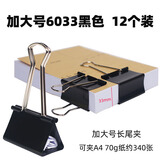 巨形长尾夹特大号60mm燕尾夹超金属强力大号文具办公用品玻璃模具固定票据夹子75画板夹会计凭证装订夹 加大号6033 黑色纸盒 12个装 夹纸约33mm