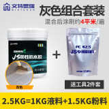 文特思瑞 屋顶防水补漏材料 裂缝漏水防水胶房顶外墙涂料房屋楼房顶卫生间 灰色套装【1kg乳液+1.5kg水泥】