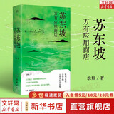 【正版包邮】苏东坡传 林语堂著 苏东坡新传李一冰 苏轼传 轻松读懂苏东坡不内耗的精神世界 苏东坡万有应用商店【水姐 著】
