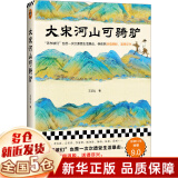 【现货包邮】大宋河山可骑驴 王这么 苏东坡们也曾一次次遭受生活暴击，但依然活得洒脱，活得尽兴。宋代历史人