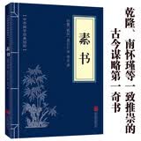素书官方正版全集 原文注释译文黄石公中华国学经典精粹文库书籍 哲学的故事大成智慧文言文白话文版文白对照 青少年版高中初中学生必读课外阅读书籍