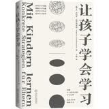 让孩子学会学习（瑞士儿童心理学家教你读懂6-12岁孩子的学习心理 让孩子自主 高效学习）