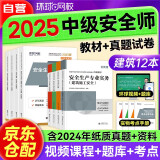 注册安全工程师2025教材+真题押题模拟试卷 中级安全专用教材安全生产管理法律法规基础建筑安全（套装共12册）赠视频网课三端题库软件