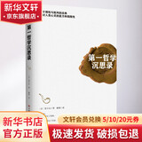 第一哲学沉思录 (法)笛卡尔 著 郦莉 译 中国华侨出版社 书籍