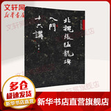北魏张猛龙碑入门十六讲 清华大学出版社 萧华 著 著 书籍