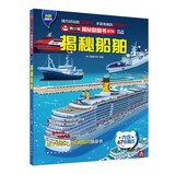 揭秘船舶 科普翻翻书 4-10岁 揭秘系列船舶百科 中国航母、潜艇 中旅童书