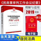 【赠民法典电子版】九民会议纪要《全国法院民商事审判工作会议纪要》理解与适用人民法院出版社