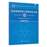【出版社自营】信息系统管理工程师考试大纲 软考教材（全国计算机技术与软件专业技术资格（水平）考试用书） 清华大学出版社软考教程