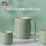 珐宝（staub）咖啡杯系列陶瓷马克杯牛奶杯早餐杯办公水杯子拿铁杯下午茶 马克杯475ml 尤加利绿