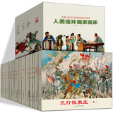 【19册】人美连环画家画库 庆祝人民美术出版社建社65周年 连环画小人书