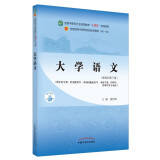 大学语文 黄作阵 著 新世纪第三3版 全国中医药行业高等教育十四五规划教材第十一版书 中国中医药出版社