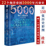 桅杆上的征服者：海洋帝国5000年图史 极简海洋文明史海洋文明与帝国黄金香料与殖民地迦太基启示录书籍
