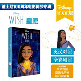 [迪士尼]大电影双语阅读.星愿 Wish（赠配套英文音频及双语电子书）