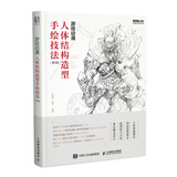 游戏动漫人体结构造型手绘技法 第2版 动漫人体造型素描速写入门基础教程画册游戏动漫设计