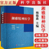 湘雅精神医学