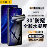 KEKLLE【30°全胶防窥】适用华为P30防窥水凝膜 华为P30手机膜全屏覆盖高清防指纹钻石贴膜