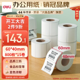 得力（deli）珊瑚海60*40mm 800张*15卷 三防热敏标签打印纸 食品服饰驿站 不干胶打印纸 11883