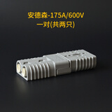 Relift 安德森接插件SB175A350A电动叉车蓄电池电瓶充电器插头连接器 安德森175A灰色一对两只