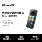 Insta360影石 X3全景运动相机防抖防水摄像机5.7K高清Vlog摩托车骑行滑雪潜水（摩托车入门套装）