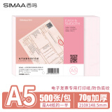 西玛（SIMAA）A5打印纸 电子发票专用激光打印纸 全国通用 210*148.5mm 500页/包 DZP201B 